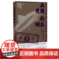 新民说·在美国钓鳟鱼 理查德·布劳提根 广西师范大学出版社 正版书籍