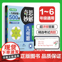奇思妙解几何题:小学数学几何好题500道