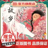 故乡(保冬妮绘本)