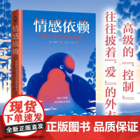 [ 正版书籍]情感依赖:摆脱以爱为名的温柔暴力 多少人不快乐的原因是,终其一生逃不出父母的操控