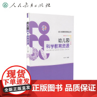 幼儿园课程资源丛书 幼儿园科学教育资源