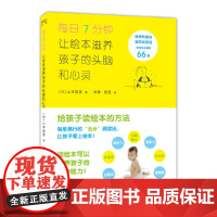 每日7分钟 让绘本滋养孩子的头脑和心灵(指导幼儿绘本阅读的法宝) 山本直美 新星出版社 正版书籍