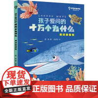 孩子爱问的十万个为什么·海洋酷探险