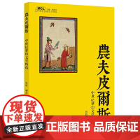 农夫皮尔斯——中世纪梦幻文学精选 马兰 浙江大学出版社 正版书籍