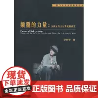 颠覆的力量——20世纪西方左翼戏剧研究