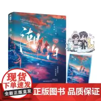 潮汐 小花喵 天津人民出版社 正版书籍