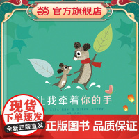 让我牵着你的手——一本父母读给孩子的亲情绘本!