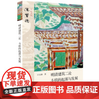 明清建筑二论·斗栱的起源与发展 汉宝德 生活读书新知三联书店 正版书籍