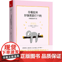 你看起来好像需要打个盹:树懒的哲学小书