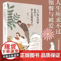 入口的东西和爱的人,要心花怒放才行(人生所求,不过饱餐与被爱。柒先生2022全 柒先生 新世界出版社 正版书籍