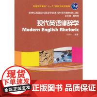 新世纪高等院校英语专业本科生教材(新):现代英语修辞学
