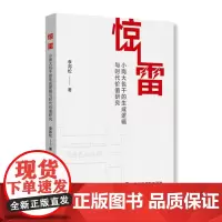 惊雷 李邦松 国家行政学院出版社 正版书籍