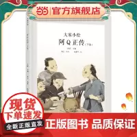 大家小绘系列:阿Q正传(节选)鲁迅作品