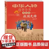 中华人物故事全书(美绘版)近现代部分——救国先锋