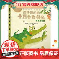 孩子爱问的十万个为什么·疯狂动物园