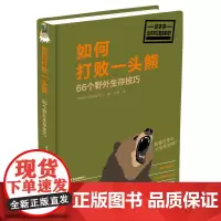 如何打败一头熊 厕所读物研究所 北方文艺出版社 正版书籍