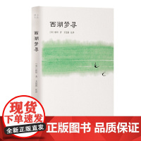 []西湖梦寻(小品雅集) 岳麓书社 正版书籍