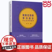 [张丰新作] 聚焦任务的学习设计 作业改革新视角 素养导向聚焦学习重新定义作业 促进作业与课堂学习 浙江省教育厅教