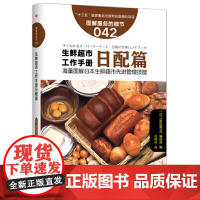 服务的细节042: 生鲜超市工作手册日配篇 《食品商业》编辑部 东方出版社 正版书籍