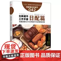 服务的细节042: 生鲜超市工作手册日配篇 《食品商业》编辑部 东方出版社 正版书籍