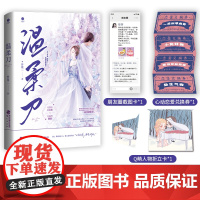 《温柔刀》人气作者梦筱二 高甜言情新作 传媒界小公主VS金融界翘楚 梦筱二 鹭江出版社 正版书籍