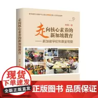 走向核心素养的新加坡教育:新加坡学校和课堂观察