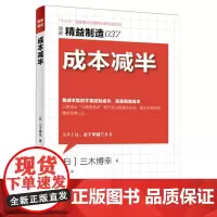 精益制造037:成本减半