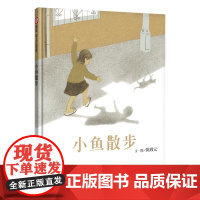 小鱼散步(3-8岁) 信谊幼儿文学奖