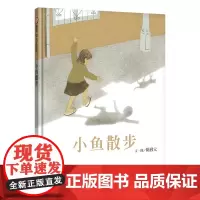 小鱼散步(3-8岁) 信谊幼儿文学奖