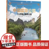 中国国家公园·武夷山国家公园