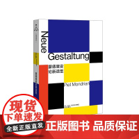 蒙德里安论新造型