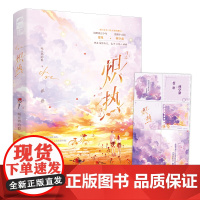 炽热 喝豆奶的狼 四川文艺出版社 正版书籍