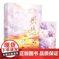 炽热 喝豆奶的狼 四川文艺出版社 正版书籍