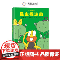 昆虫智趣园5-昆虫捉迷藏(你知道它们喜欢藏在哪儿吗)