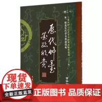 王爱本研习历代草书经典名帖墨迹选(卷二十)《历代草书墨迹欣赏》