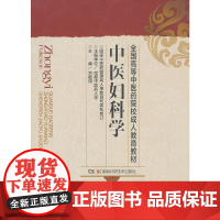 中医妇科学/全国高等中医药院校成人教育教材