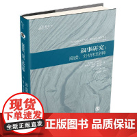 叙事研究:阅读、分析和诠释 艾米娅·利布里奇 重庆大学出版社 正版书籍