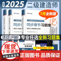 二建建筑2025教材同步章节习题集全国二级建造师考试用书案例分析历年真题试卷建设工程施工管理土建市政机电公路水利水电实务