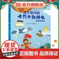 孩子爱问的十万个为什么·地球环游记