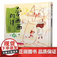 爱画画的诗(3-8岁) 信谊幼儿文学奖