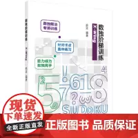数独阶梯训练 X-Wing 拾柒 科学出版社 正版书籍