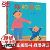 正版童书 我和弟弟——每翻一次折叠页,就能看到二胎家庭中大宝小宝的趣味对比,以及和谐共处!3-6-8岁宝宝幼儿园儿童绘本