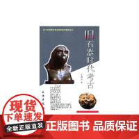 20世纪中国文物考古发现与研究丛书——旧石器时代考古(1.4) 王幼平  文物出版社 正版书籍
