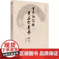 黄帝阴符经·黄石公素书释义(修订版) 正版书籍