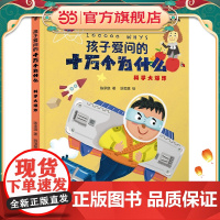孩子爱问的十万个为什么·科学大爆炸