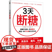 3天断糖:吃得丰盛又不胖的断糖减肥方法,日本名医独创,有效预防和改善糖 西胁俊二 浙江科学技术出版社 正版书籍