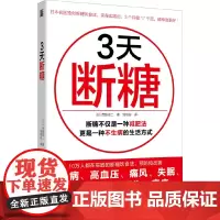 3天断糖:吃得丰盛又不胖的断糖减肥方法,日本名医独创,有效预防和改善糖 西胁俊二 浙江科学技术出版社 正版书籍