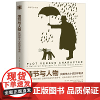 情节与人物——找到伟大小说的平衡点(创 [美]杰夫?格尔克(Jeff Gerke) 中国人民大学出版社 正版书籍