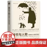 情节与人物——找到伟大小说的平衡点(创 [美]杰夫?格尔克(Jeff Gerke) 中国人民大学出版社 正版书籍