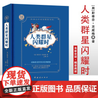 人类群星闪耀时 精装硬壳 名家全译精彩阅读 外国文学名家精选书系 6-15岁中小学生课外阅读书 一二三四五六七中小学生